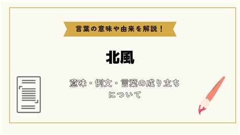 北風|「北風」とは？意味や例文や読み方や由来について解。